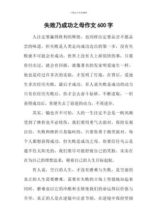 失败乃成功之母作文600字-2