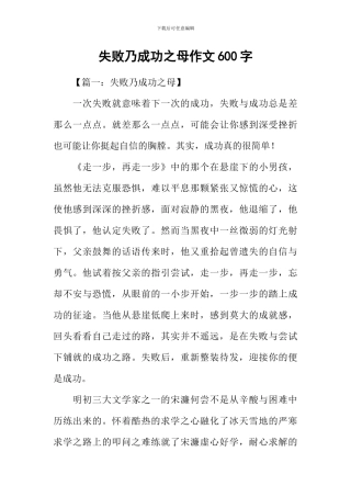 失败乃成功之母作文600字