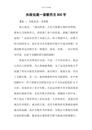 失败也是一首歌作文800字