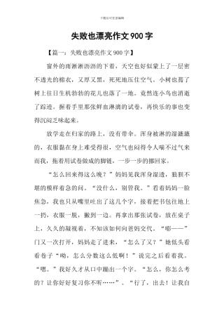 失败也美丽作文900字
