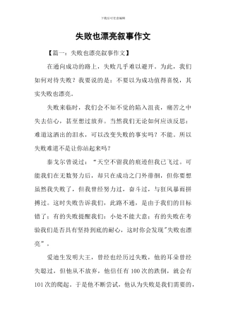 失败也美丽叙事作文