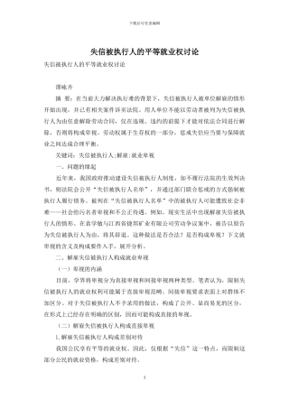 失信被执行人的平等就业权研究