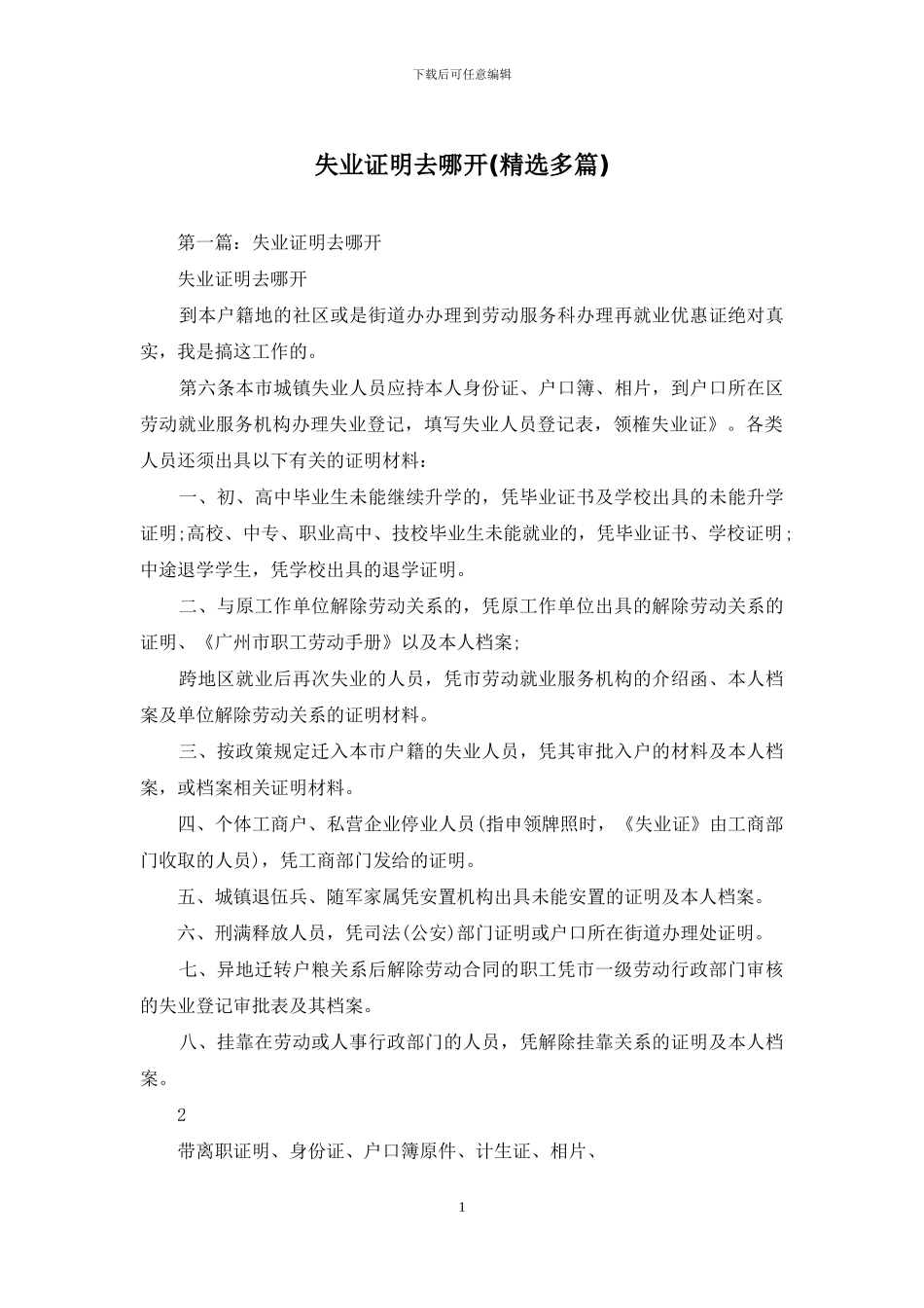 失业证明去哪开_第1页