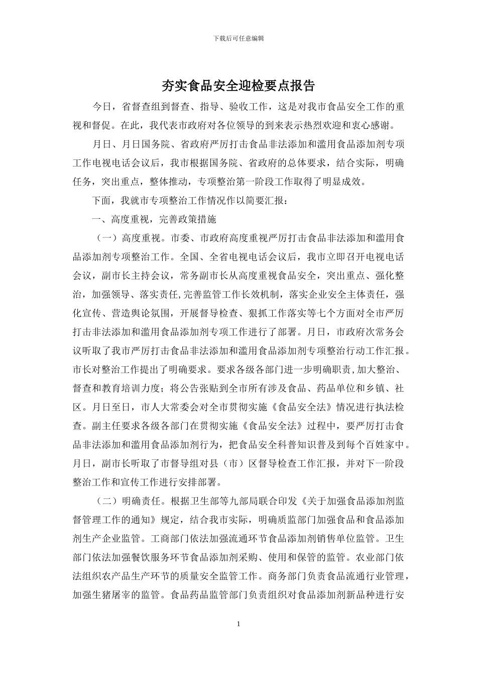 夯实食品安全迎检要点报告_第1页
