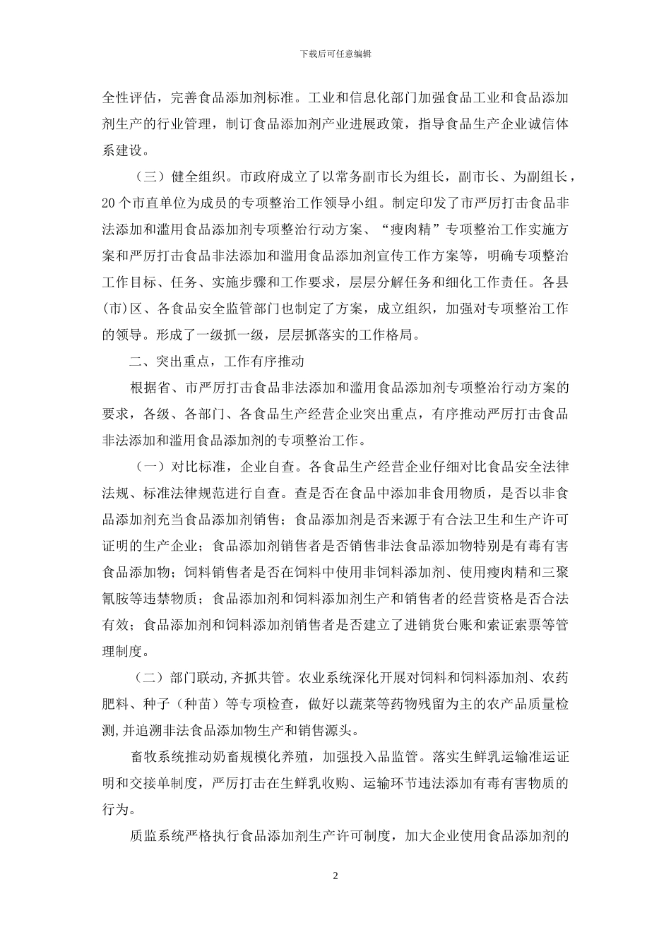 夯实食品安全迎检要点报告_第2页