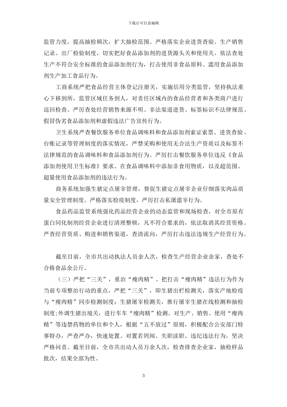 夯实食品安全迎检要点报告_第3页