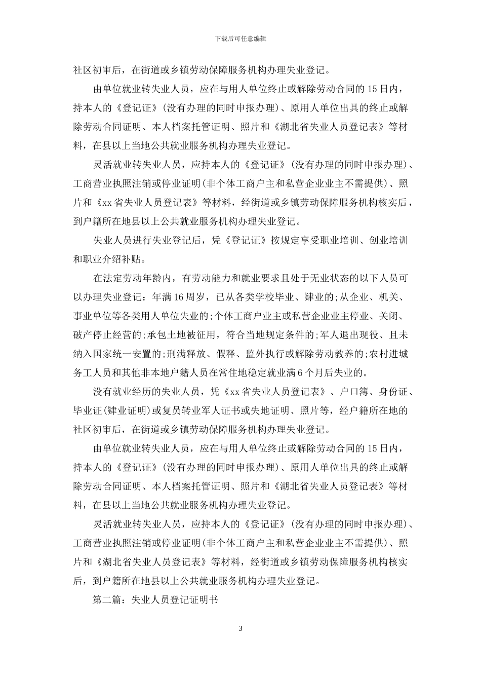 失业人员登记证明书_第3页