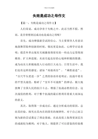 失败是成功之母作文