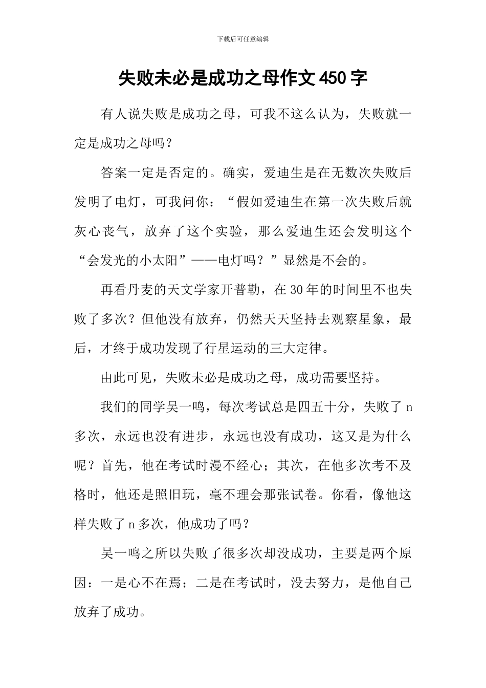 失败未必是成功之母作文450字_第1页