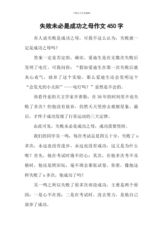 失败未必是成功之母作文450字