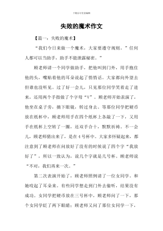 失败的魔术作文