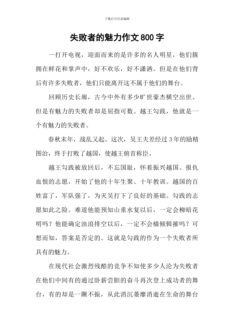 失败者的魅力作文800字_第1页