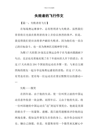 失败者的飞翔作文