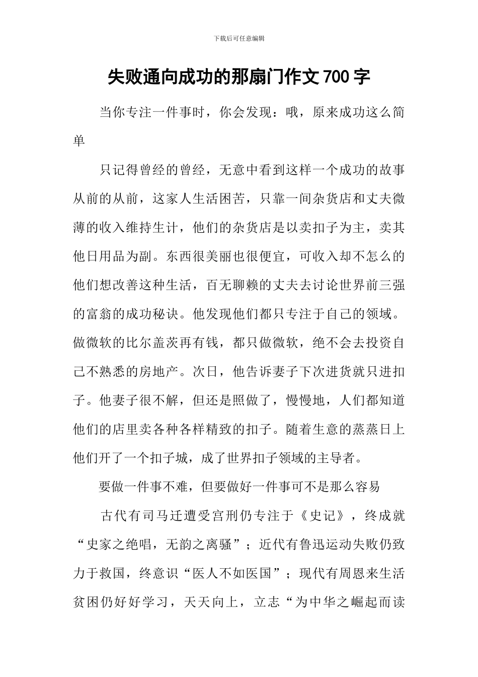 失败通向成功的那扇门作文700字_第1页