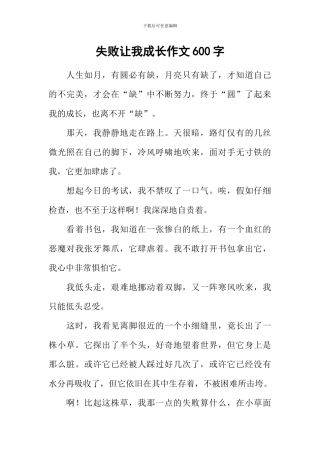 失败让我成长作文600字