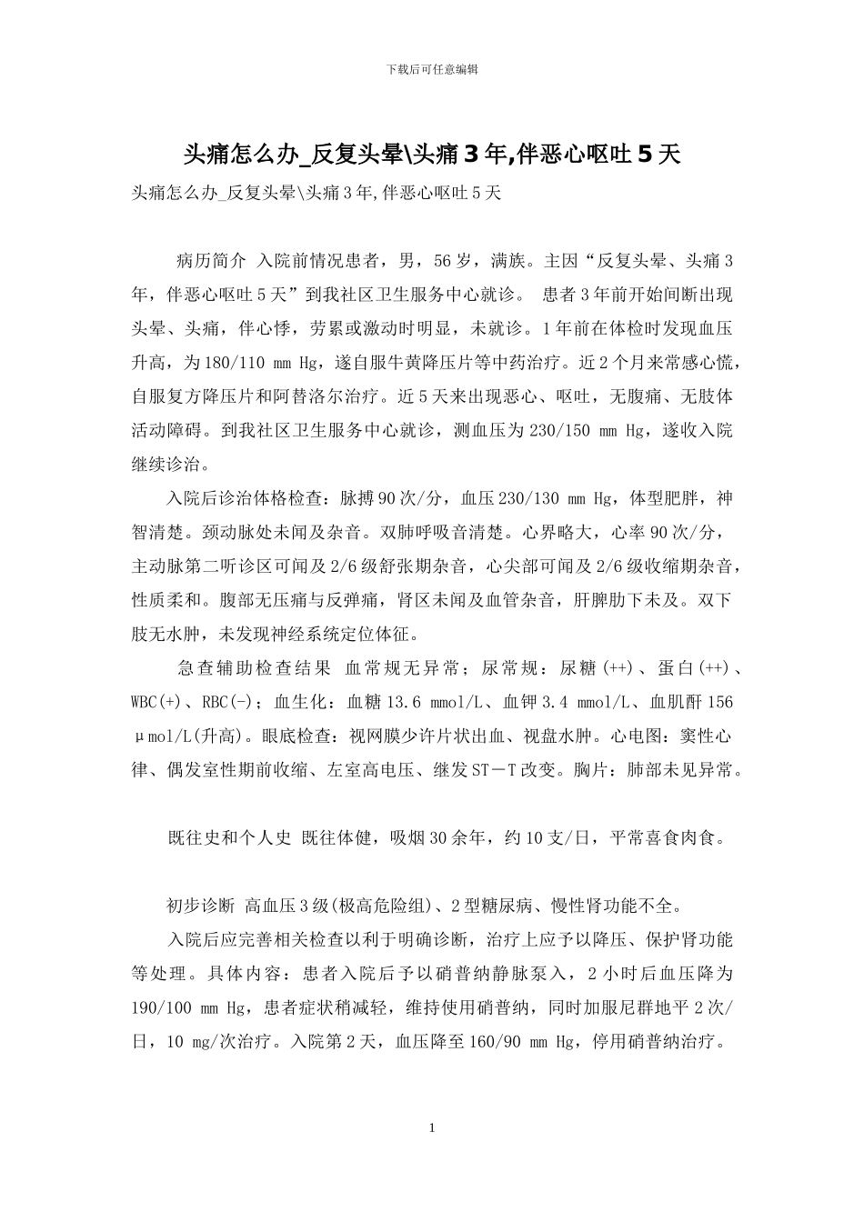 头痛怎么办-反复头晕-头痛3年-伴恶心呕吐5天_第1页