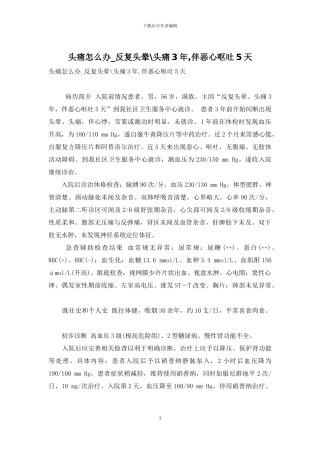 头痛怎么办-反复头晕-头痛3年-伴恶心呕吐5天