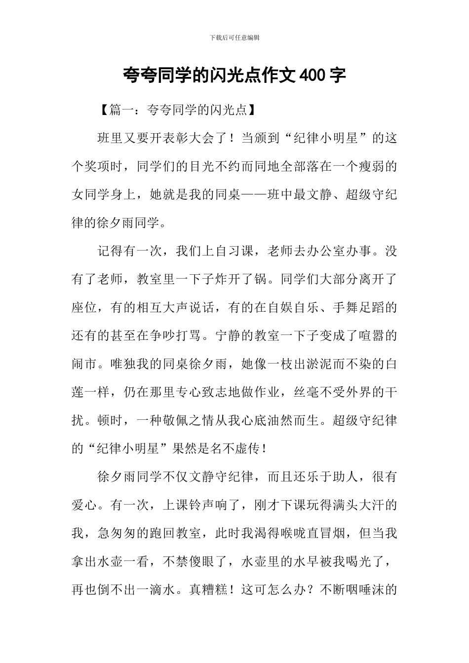 夸夸同学的闪光点作文400字_第1页