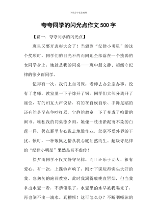 夸夸同学的闪光点作文500字