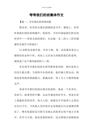 夸夸我们的班集体作文-1