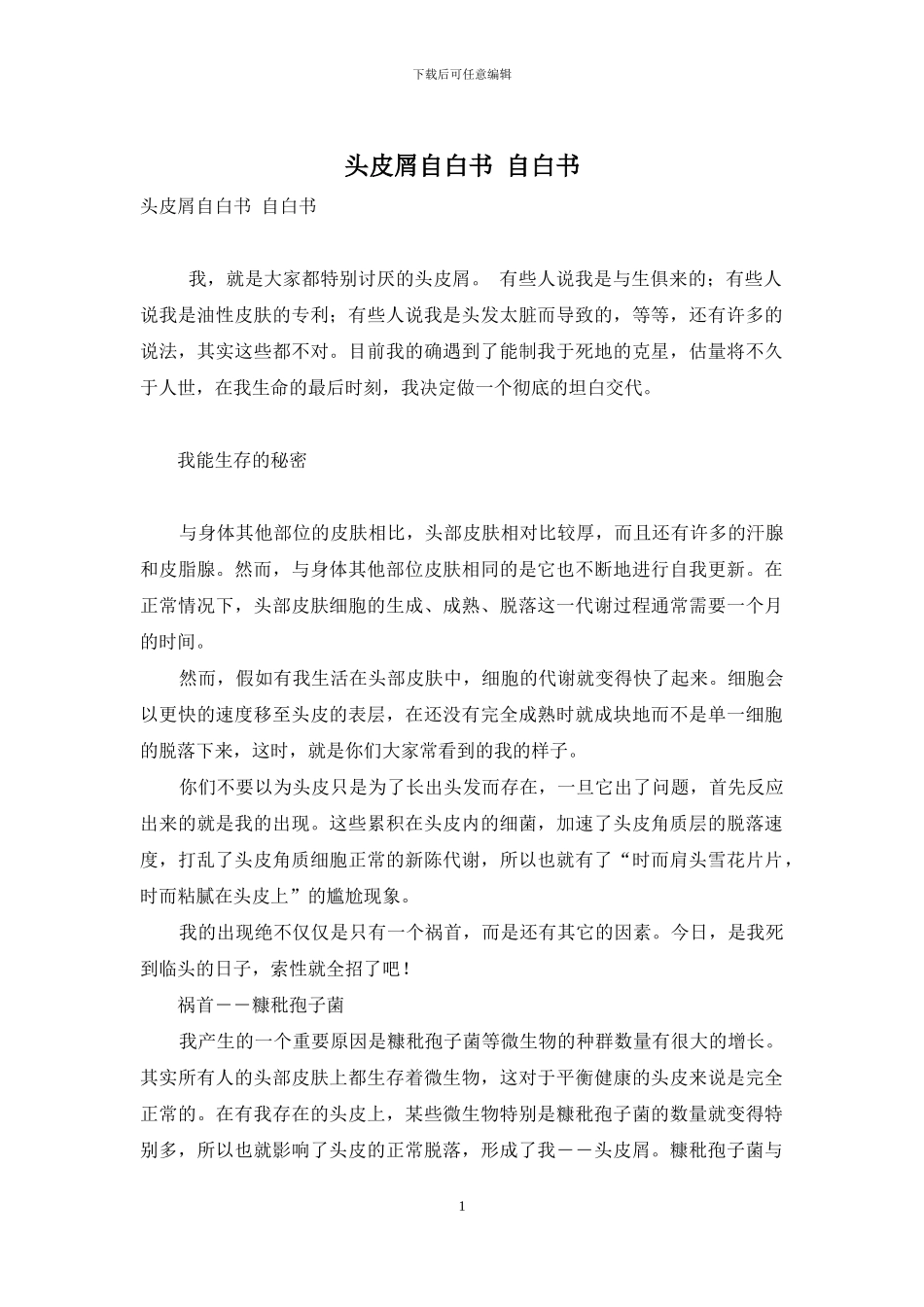头皮屑自白书-自白书_第1页