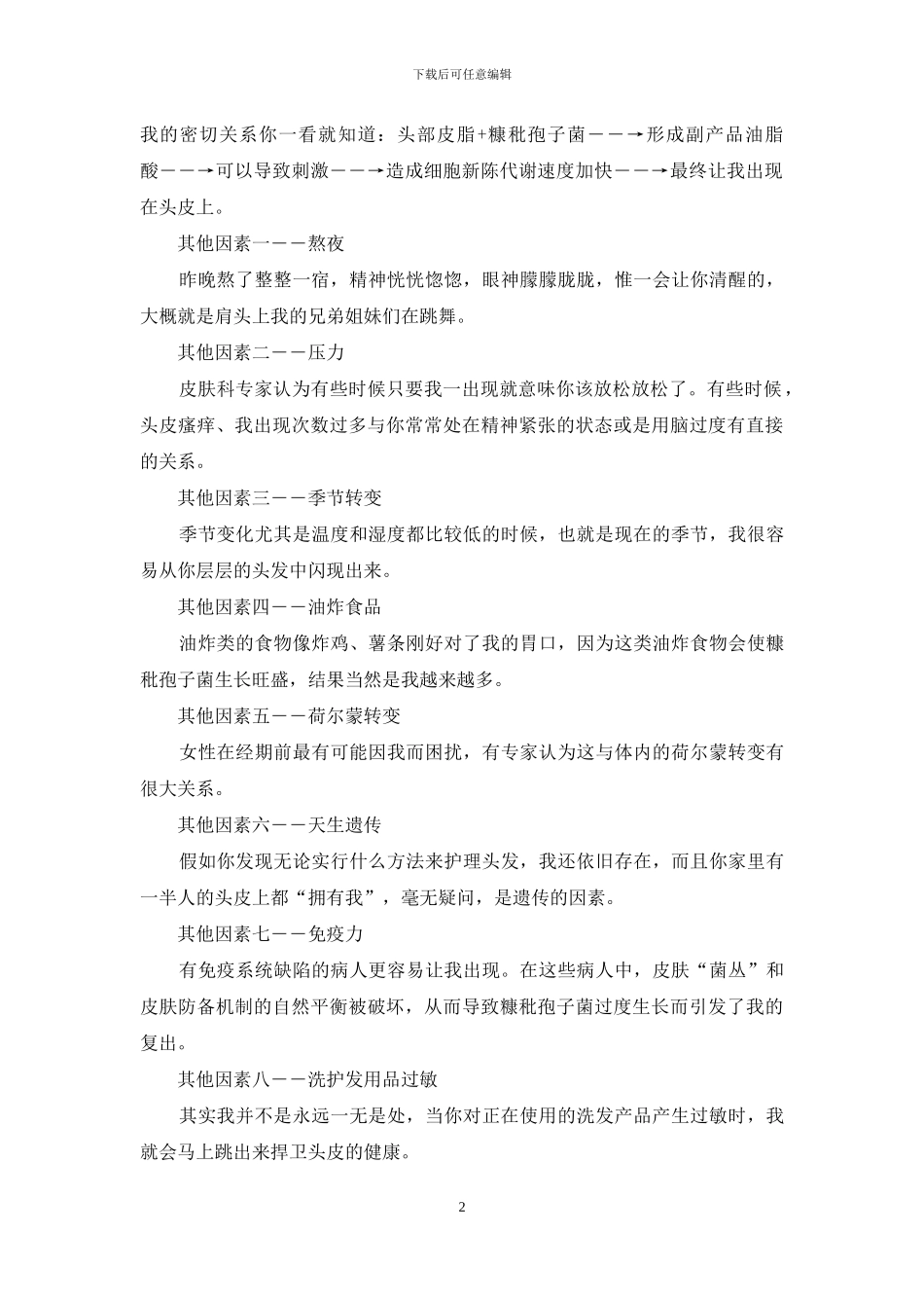 头皮屑自白书-自白书_第2页