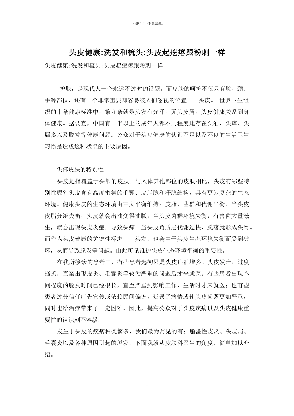 头皮健康-洗发和梳头-头皮起疙瘩跟粉刺一样_第1页