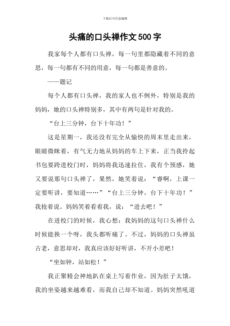 头痛的口头禅作文500字_第1页