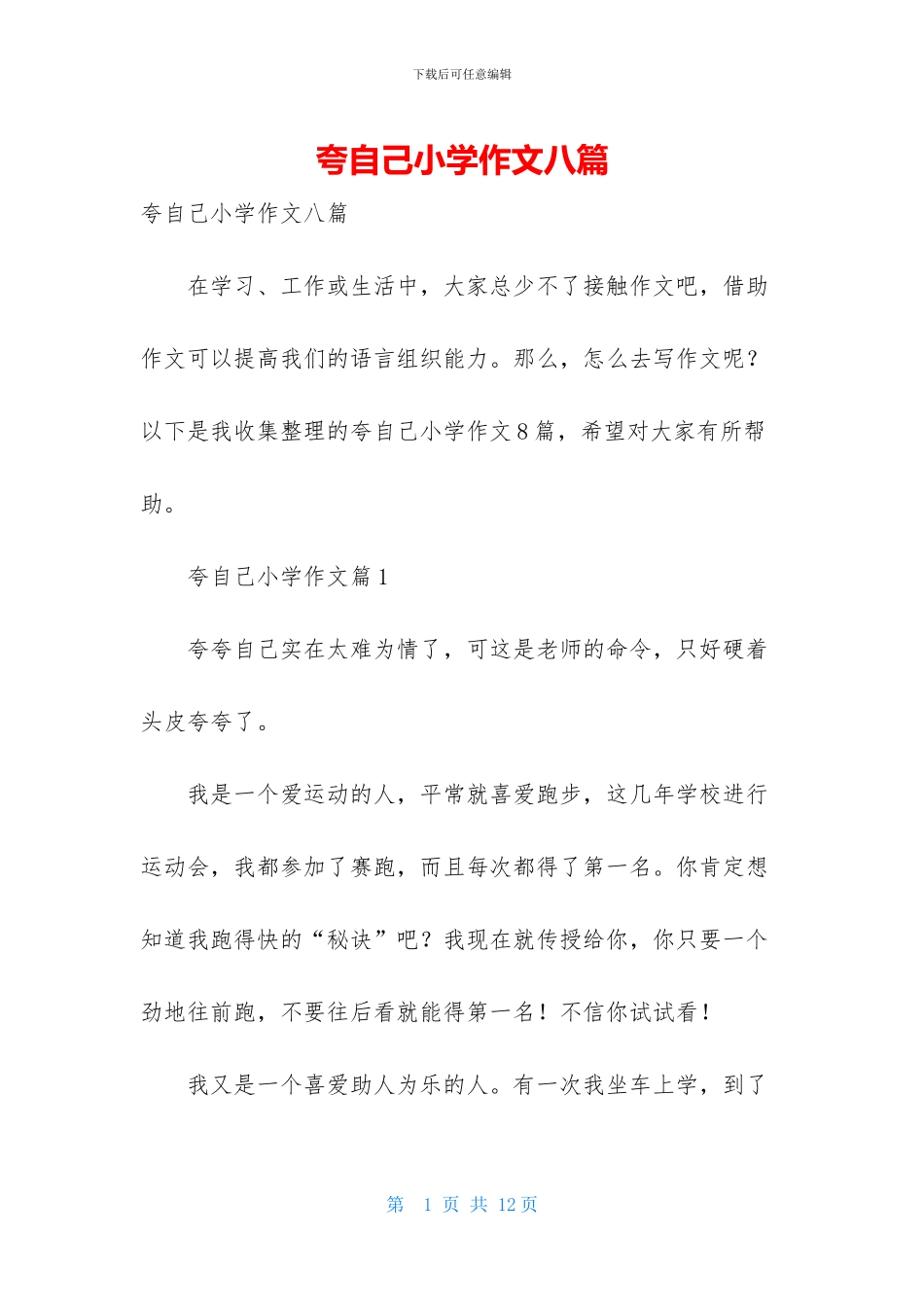 夸自己小学作文八篇_第1页