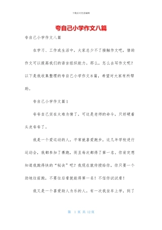 夸自己小学作文八篇