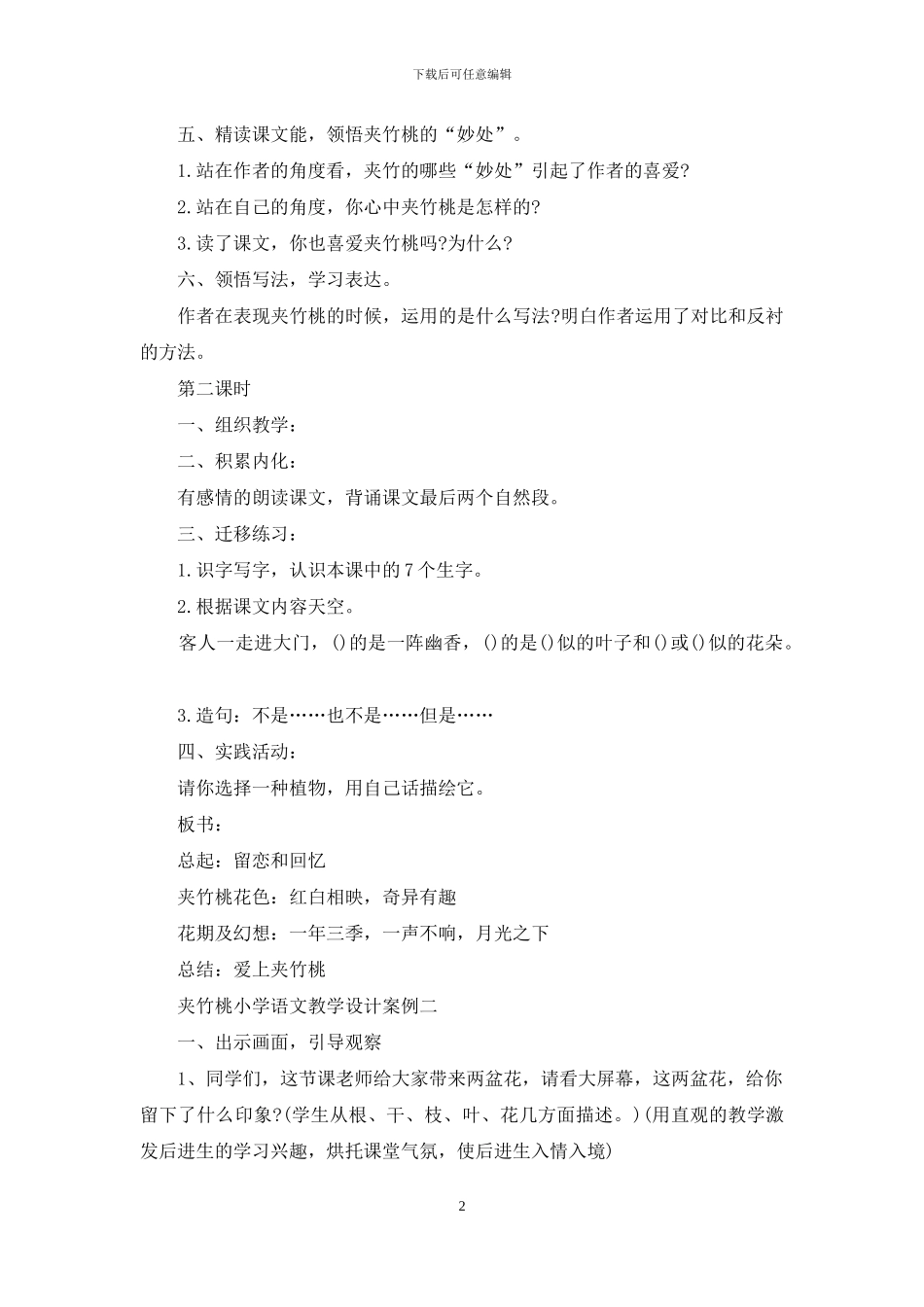 夹竹桃小学语文教学设计案例_第2页