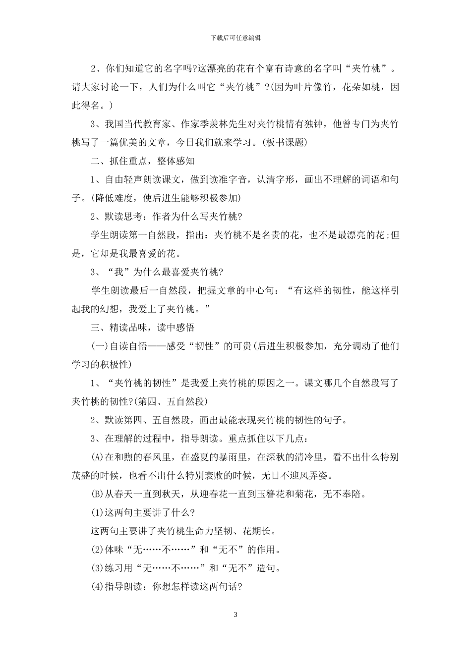 夹竹桃小学语文教学设计案例_第3页
