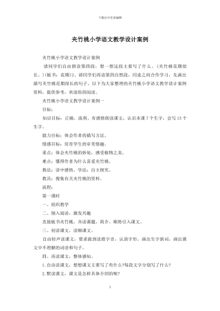 夹竹桃小学语文教学设计案例