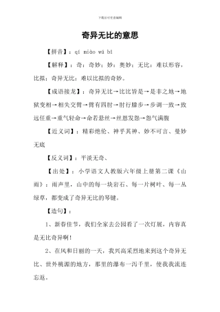 奇妙无比的意思