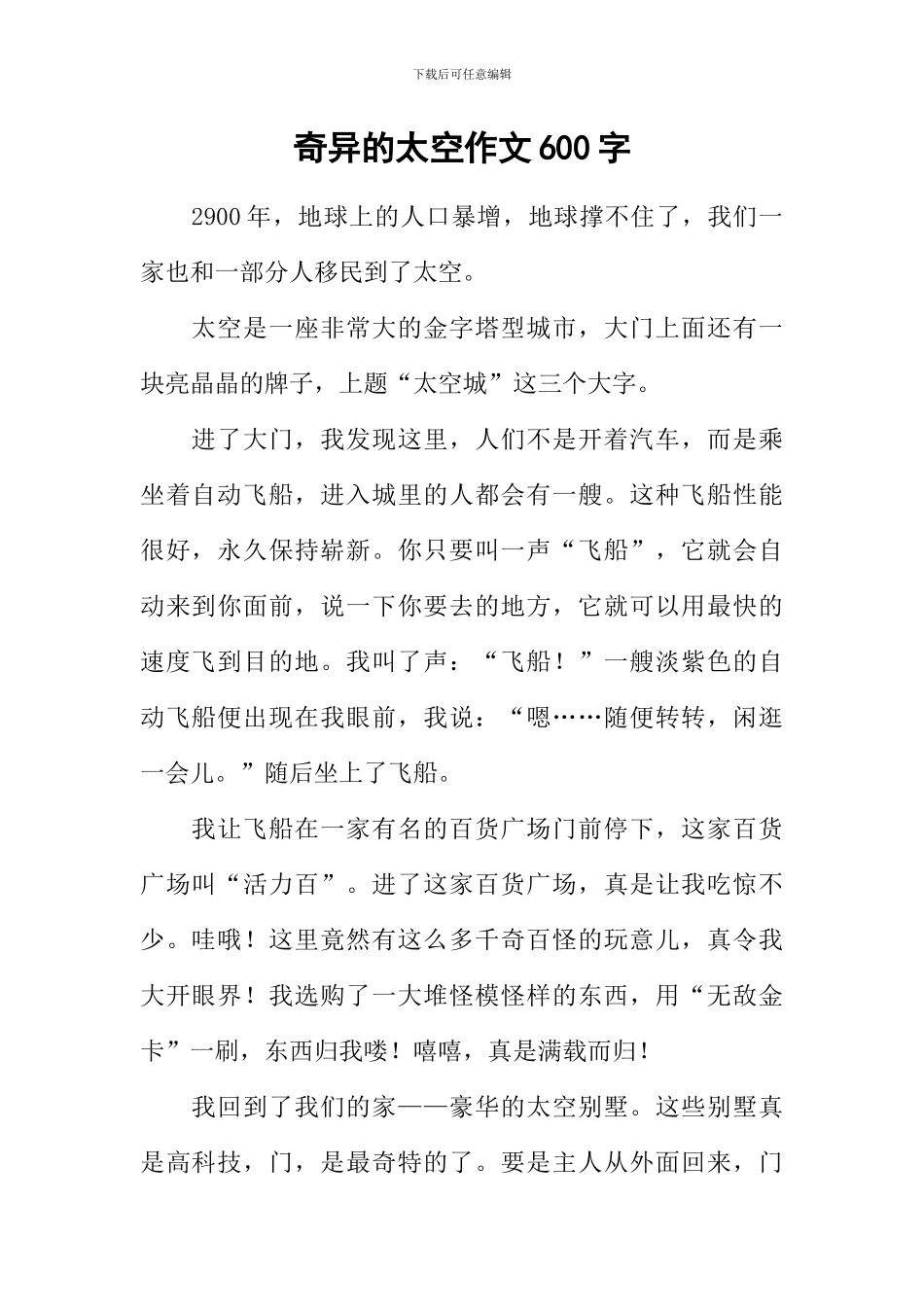 奇妙的太空作文600字_第1页