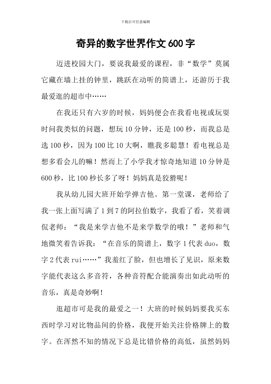 奇妙的数字世界作文600字_第1页