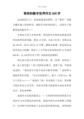 奇妙的数字世界作文600字