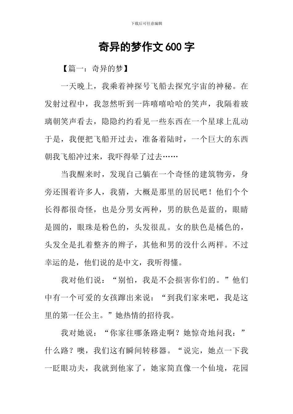 奇妙的梦作文600字_第1页