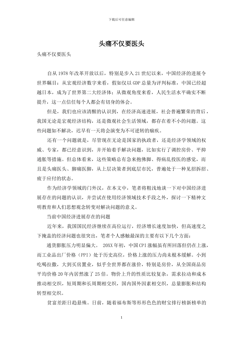 头痛不仅要医头_第1页