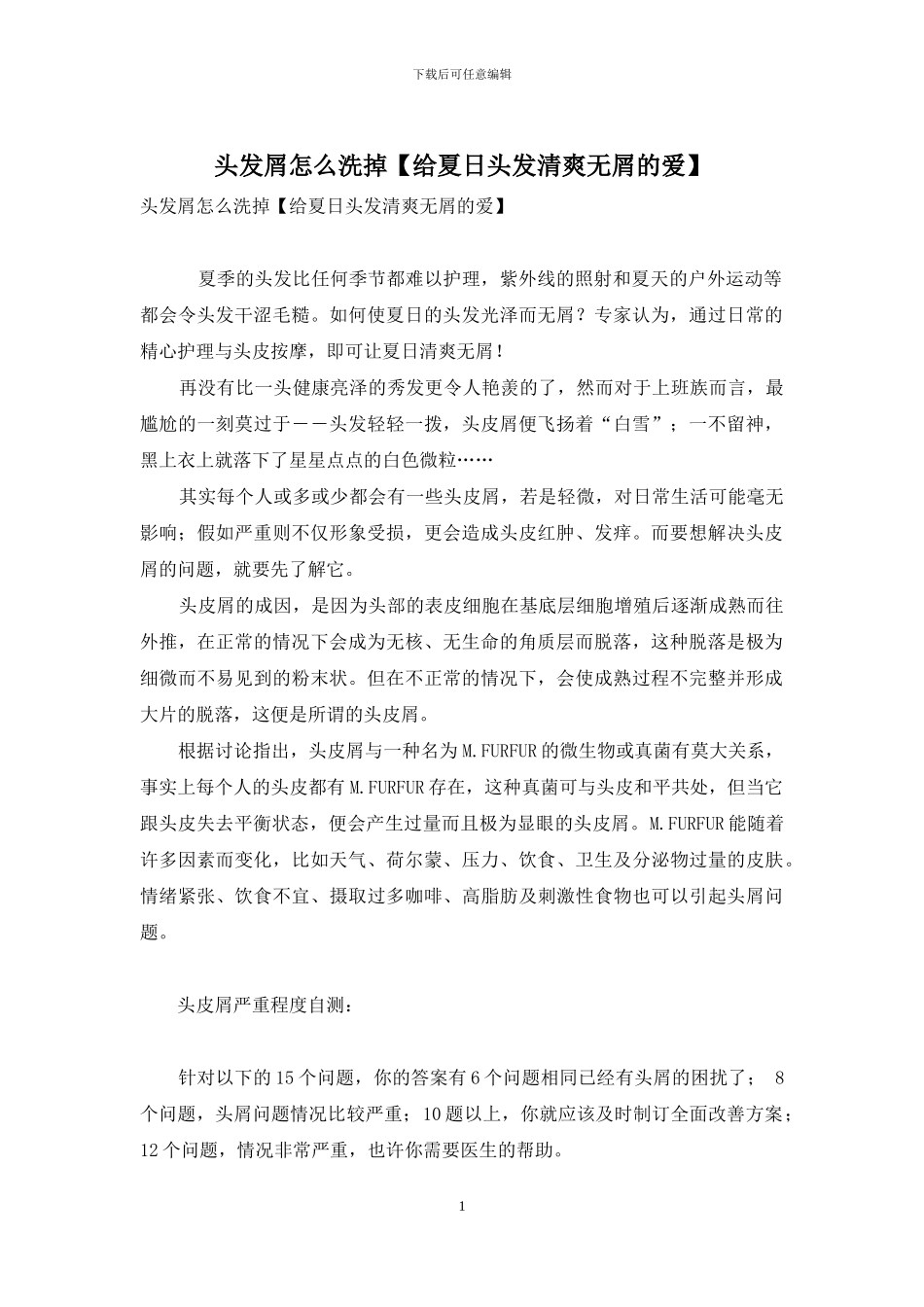 头发屑怎么洗掉_第1页