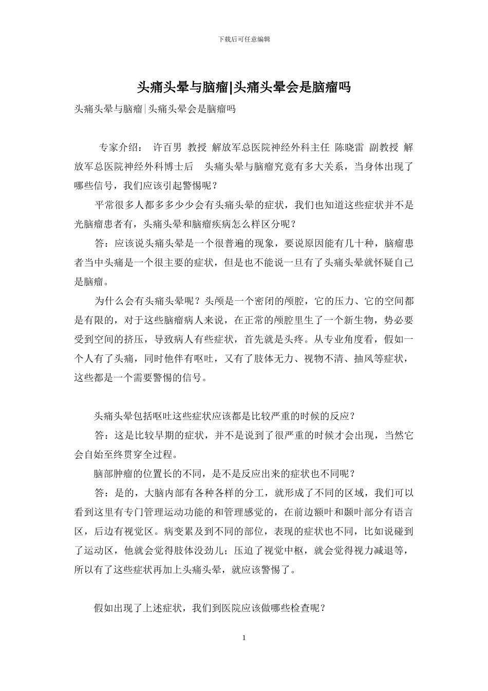 头痛头晕与脑瘤-头痛头晕会是脑瘤吗_第1页