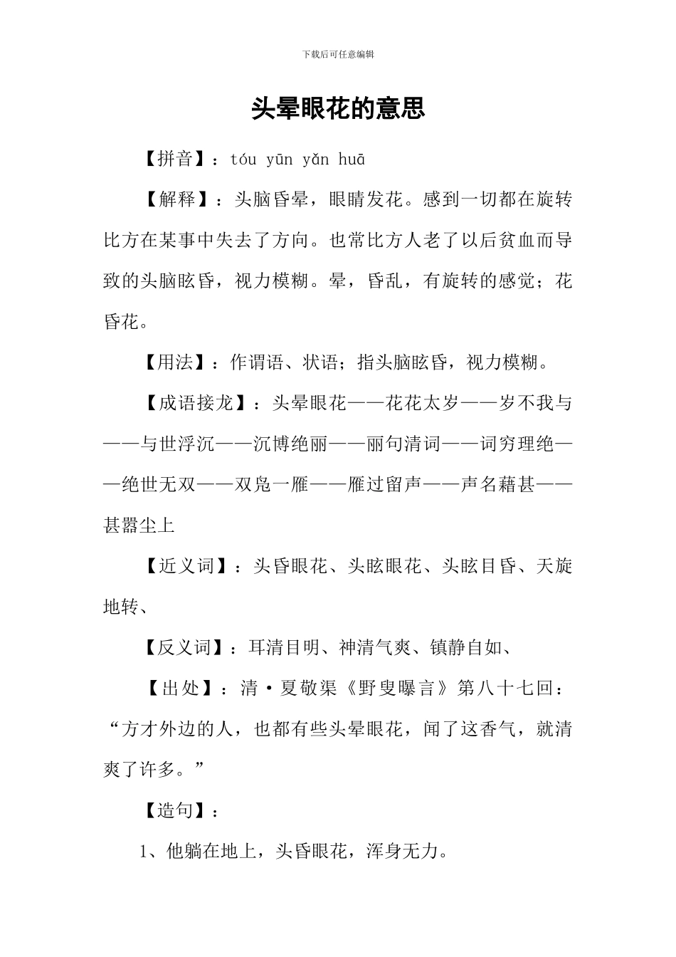 头晕眼花的意思_第1页