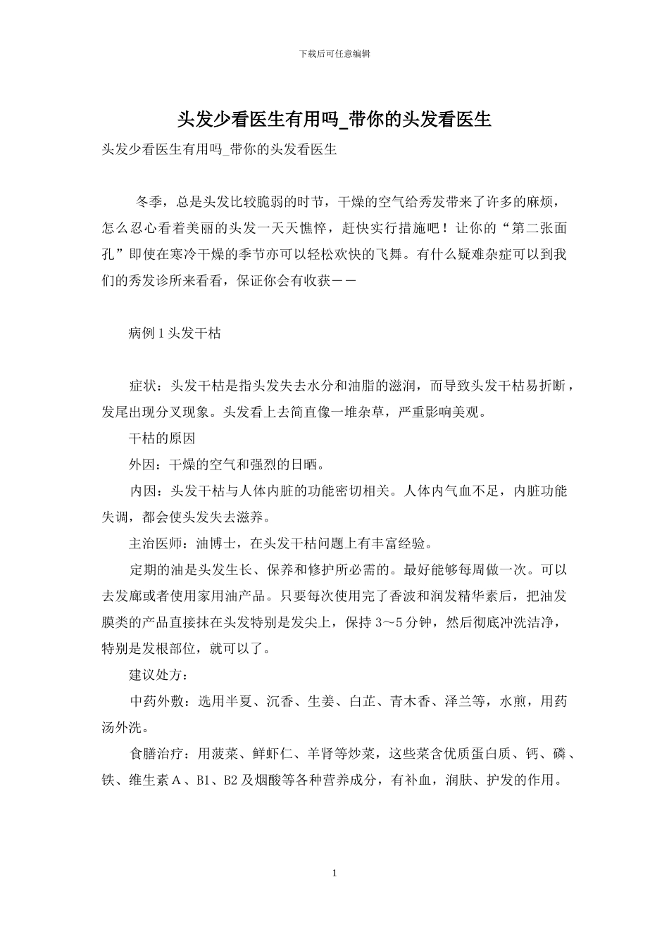 头发少看医生有用吗-带你的头发看医生_第1页