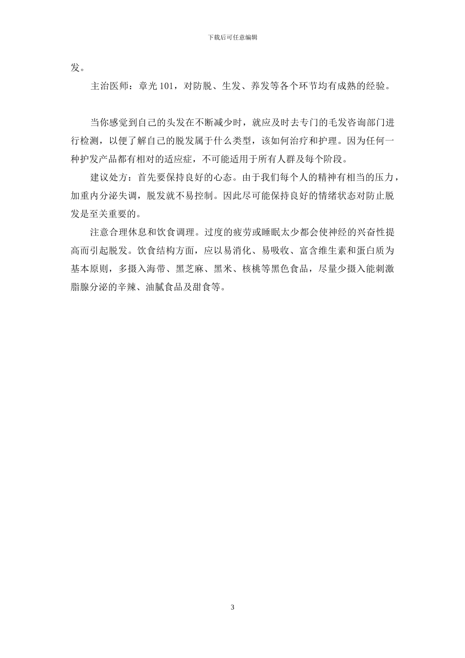 头发少看医生有用吗-带你的头发看医生_第3页