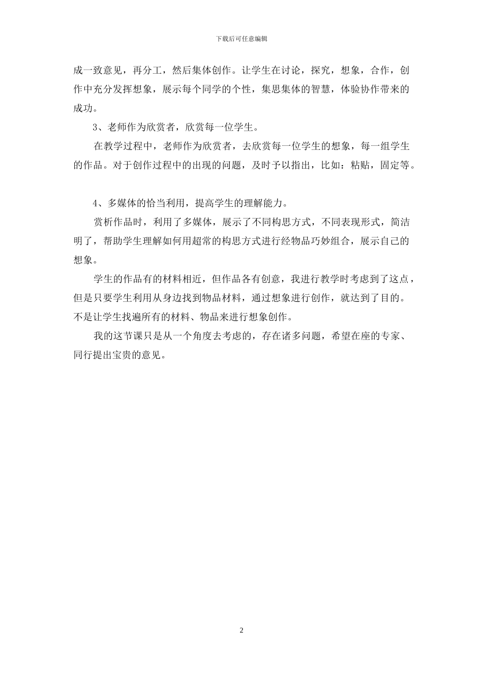 奇思妙想教学反思_第2页