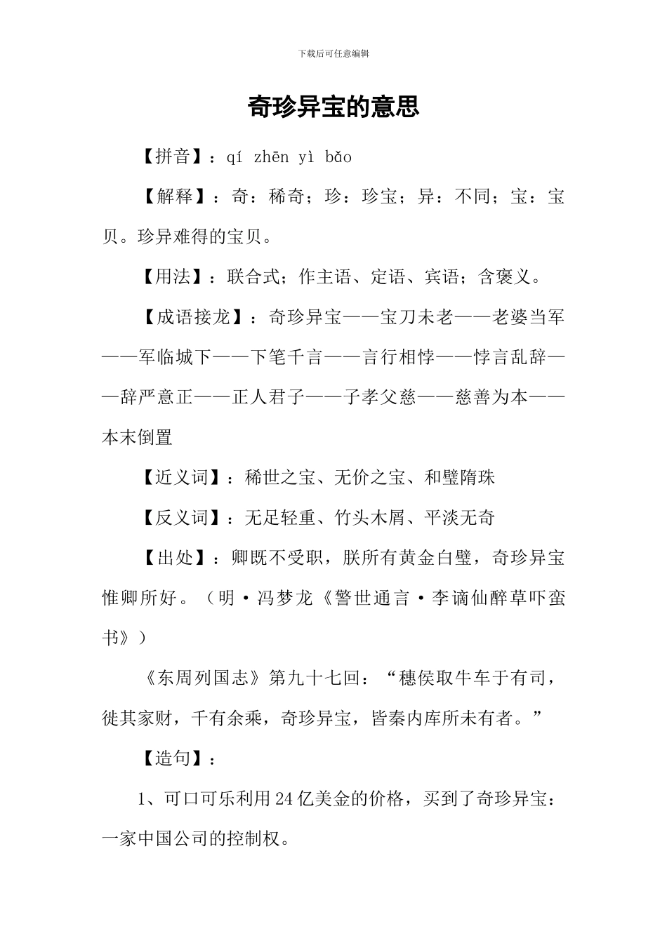 奇珍异宝的意思_第1页