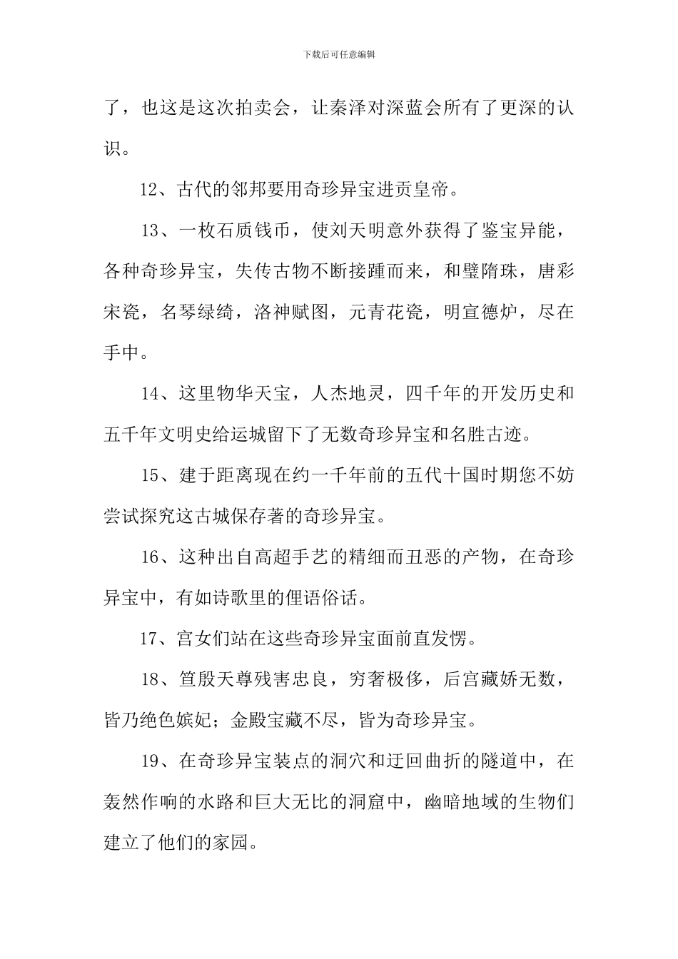 奇珍异宝的意思_第3页