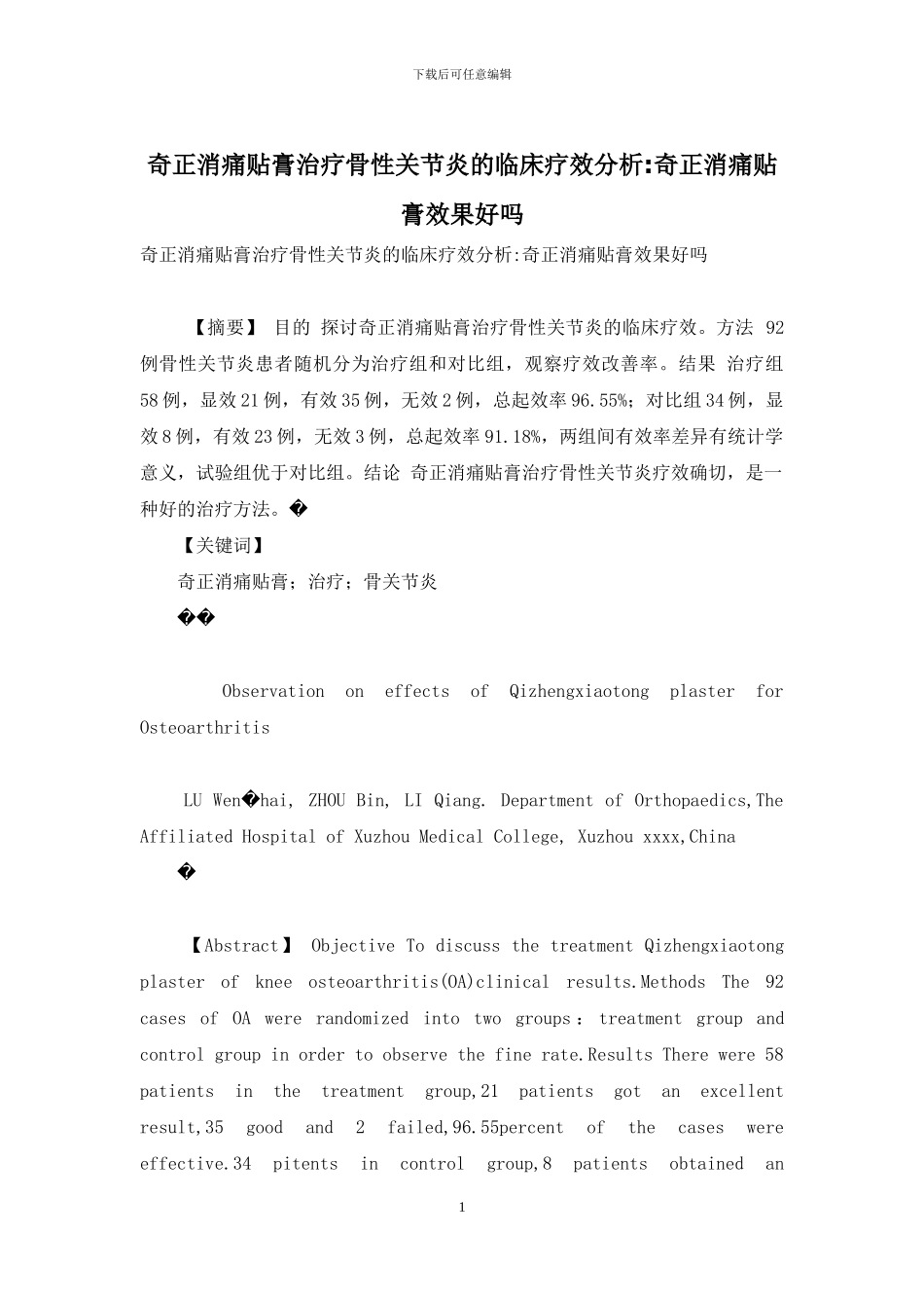 奇正消痛贴膏治疗骨性关节炎的临床疗效分析-奇正消痛贴膏效果好吗_第1页