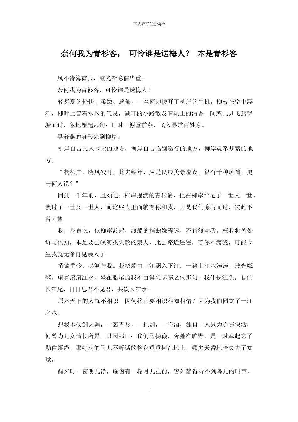 奈何我为青衫客--可怜谁是送梅人？-本是青衫客_第1页