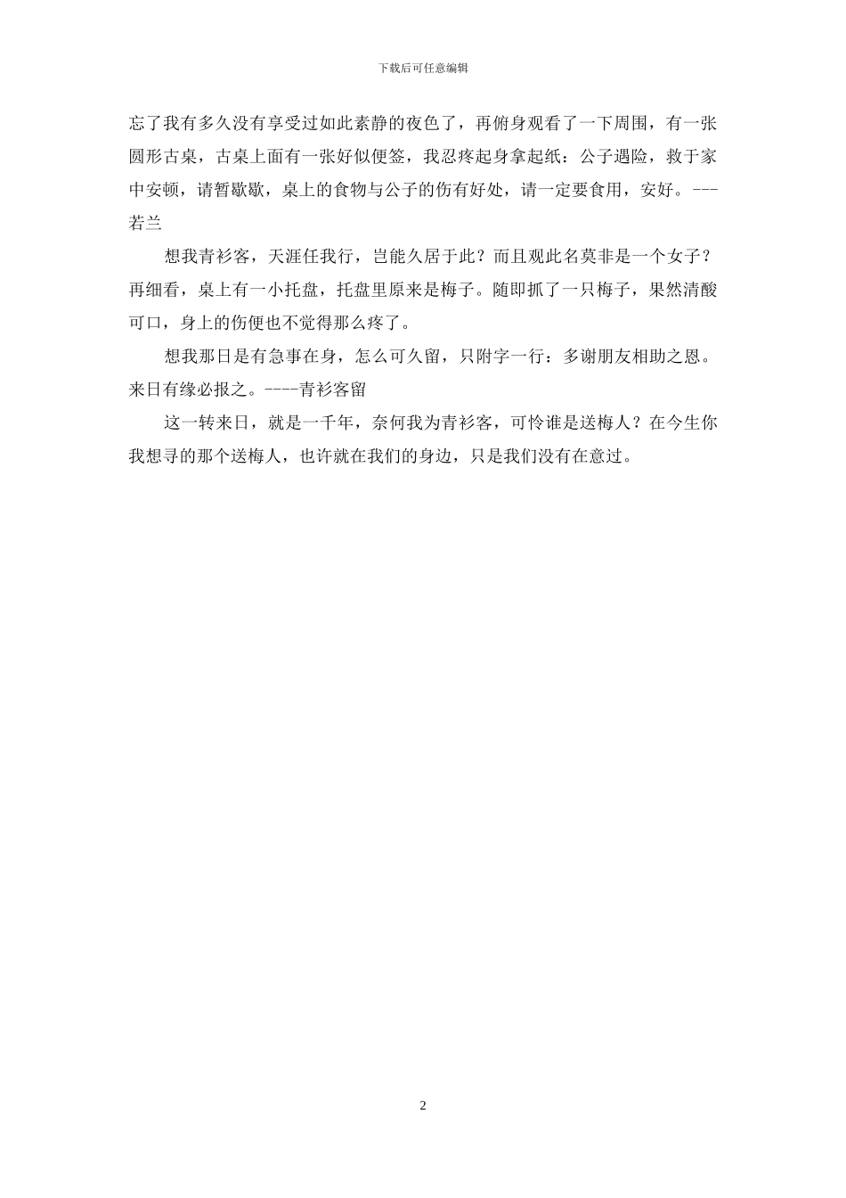 奈何我为青衫客--可怜谁是送梅人？-本是青衫客_第2页